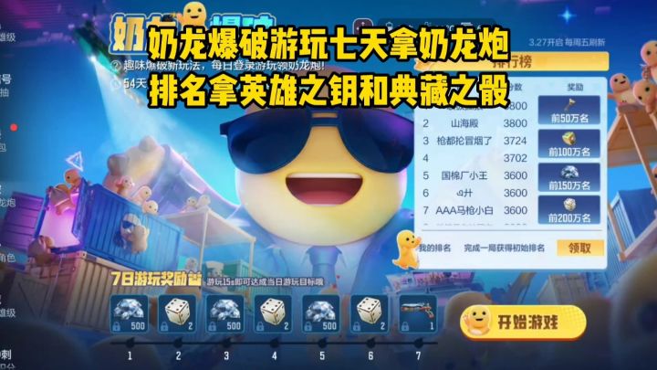 奶龙爆破游玩七天拿奶龙炮,排名拿英雄之钥和典藏之骰!截图