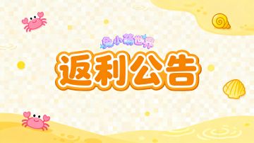 官方消息✦ |返利公告来啦～