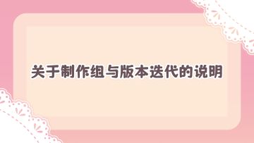 关于制作组与《冬日树》版本迭代的说明