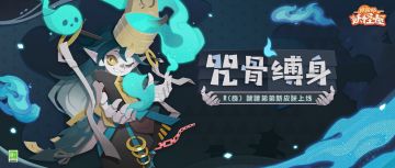 新衣服来啦 | 思念化咒伴身间，羁绊引路踏归途