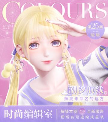 【预告】时尚编辑室第二十五期「潮汐航线」即将更新！