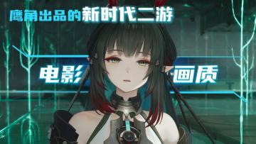 1月22日正式公测！4人战斗+箱庭探索+基建！影视级剧情演出！