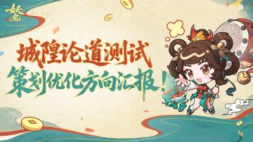 「城隍论道测试」策划优化方向汇报！