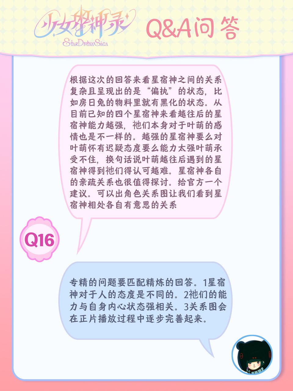 魔法少女番9月Q&A|第一季到底出几个星宿神 10