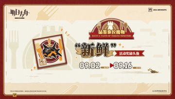 【活动奖励头像】
//“新鲜”
“**食材生猛**烹调方法请务必咨询专业人士！**烹饪注意**”
_____________
新增头像【“新鲜”】，“品鉴泰拉魔物”签到活动限时获取
活动时间：9月2日16:00 - 9月16日03:59