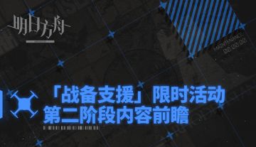 「战备支援」限时活动第二阶段内容前瞻