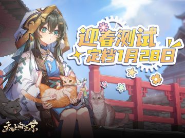 天上白玉京[迎春测试]定档1.28！！