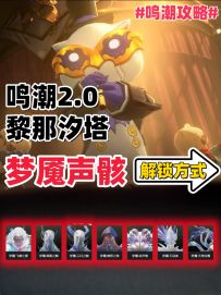 鸣潮2.0黎那汐塔所有梦魇声骸解锁方式
