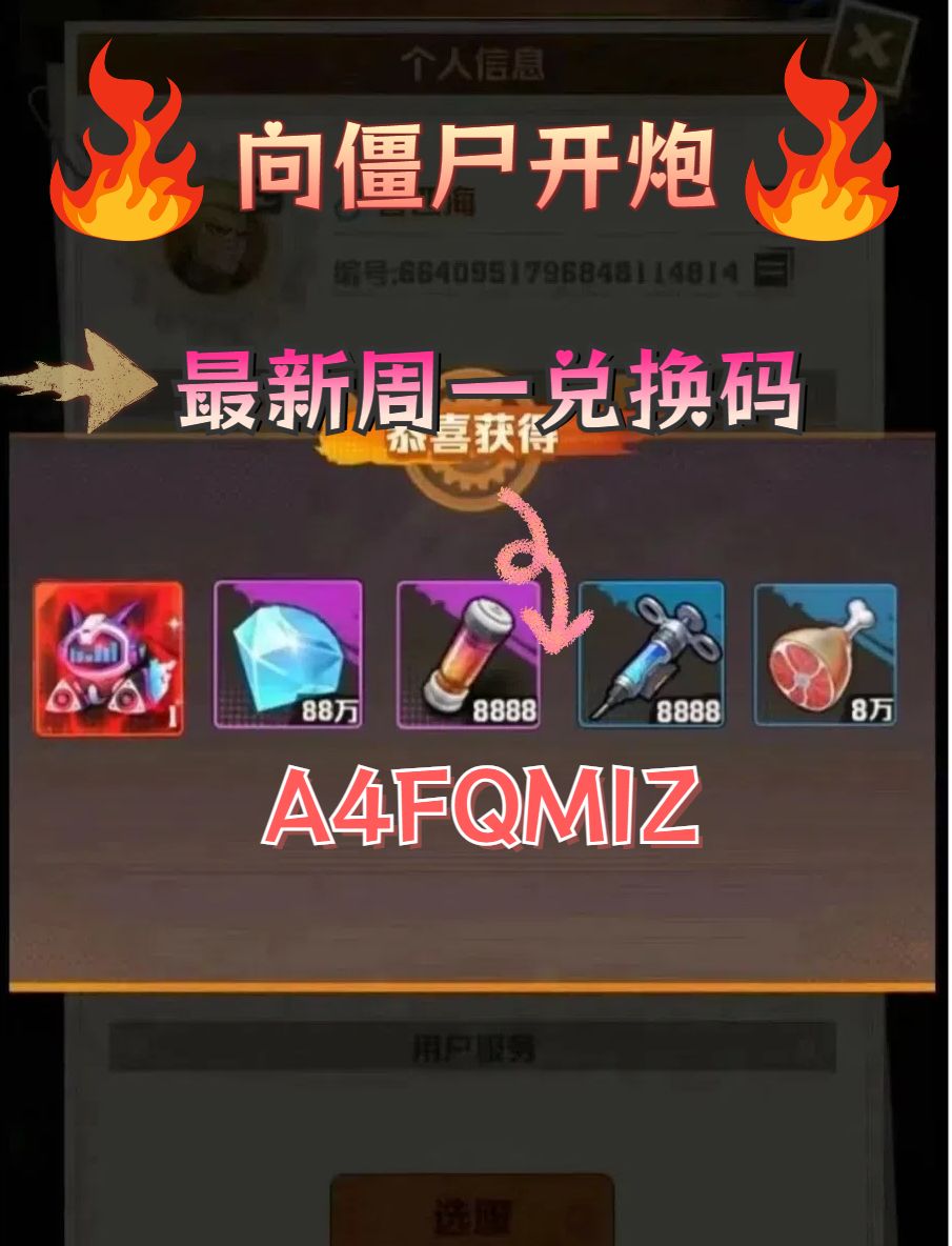 向僵尸开炮最新周一兑换码,附往期码! 1