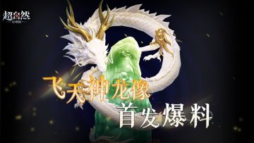 【飞天神龙像】，新地图最稀有的回收物曝光！