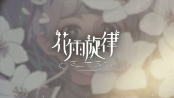 《花雨旋律 DEEMO II》收录曲目试听：专辑20 - 春泥之种