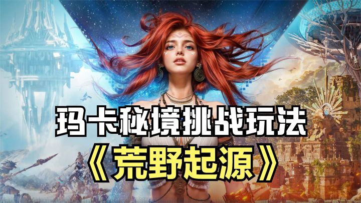 荒野起源:玛卡芯片秘境挑战玩法,可获得玛卡芯片,增加额外属性截图