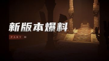 【新版本爆料Part3】全新地图，全新机制！