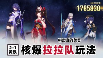 【V2.1攻略】数值的美丨黄泉拉拉队0T核爆玩法