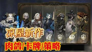 凉屋新作！克苏鲁暗黑冒险！熟悉的肉鸽要素，全新的卡牌玩法！