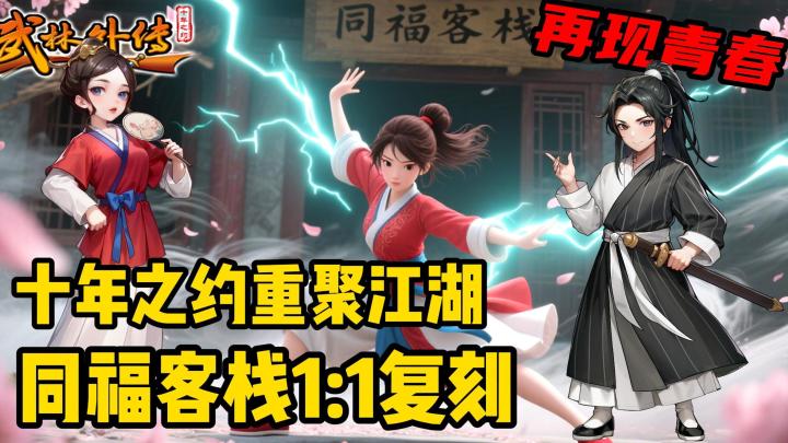 打开时间胶囊,重返同福客栈,武林外传:十年之约!截图