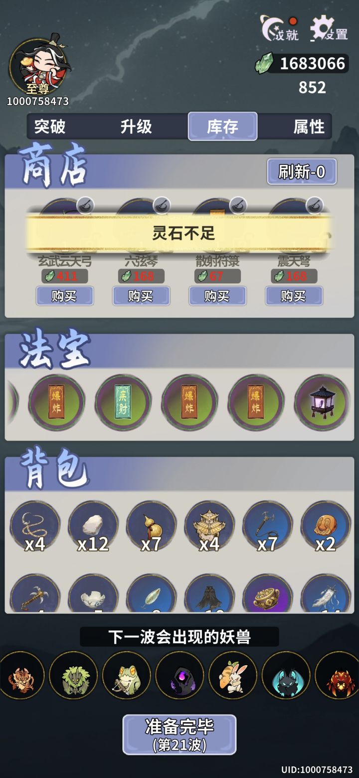 BUG反馈-炼世模式灵石超过十亿以后被清零截图