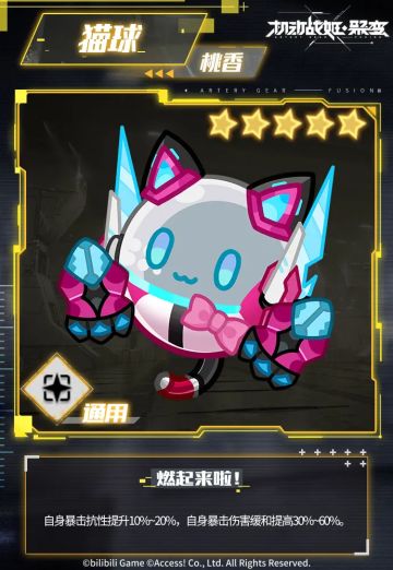 #机动战姬：聚变# #机动战姬#
叮咚！指挥官，新的猫球们来报道啦——
全新超级猫球将于9月12日更新维护后登场，本期新增猫球为『猫球·桃香』、『猫球·娜娜因』，已为您上传具体信息，还请指挥官查阅！
*『猫球·娜娜因』将在9月26日维护后，自动加入周测扭蛋机。