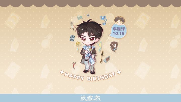 李逢泽生日壁纸🤎真心永恒截图