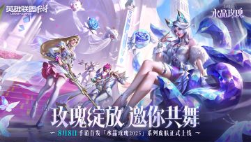 【已开奖】全新水晶玫瑰系列皮肤已于8月8日梦幻降临~