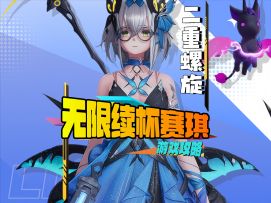 赛琪无限流全流程养成攻略