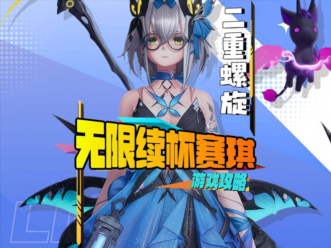 赛琪无限流全流程养成攻略截图