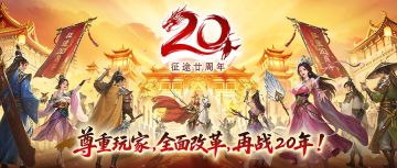 征途20周年线下盛典精彩回顾：回到梦开始的地方 共赴下一个20年