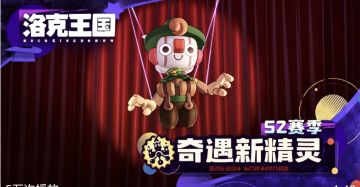 《洛克王国：世界》S2赛季「狂欢怪谈」5月21日上线8只新精灵来袭