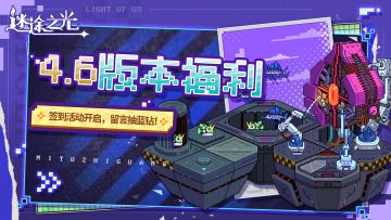 已开奖丨4.6版本福利合集丨留言抽蓝钻、签到领卷轴、神器钥匙~