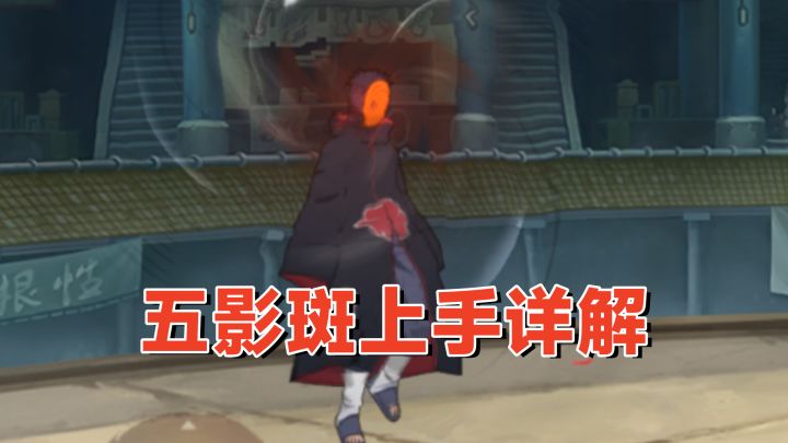 五影会谈斑上手分析:手感一般奥义可替,躺地睡觉小彩蛋!截图