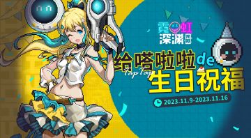 【已开奖】嗒啦啦生日快乐！来给我们的好朋友送祝福吧~