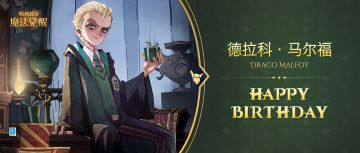 祝「德拉科 · 马尔福」生日快乐！
