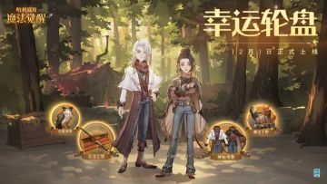 魔法头条 | 全新「幸运轮盘」正式开启！