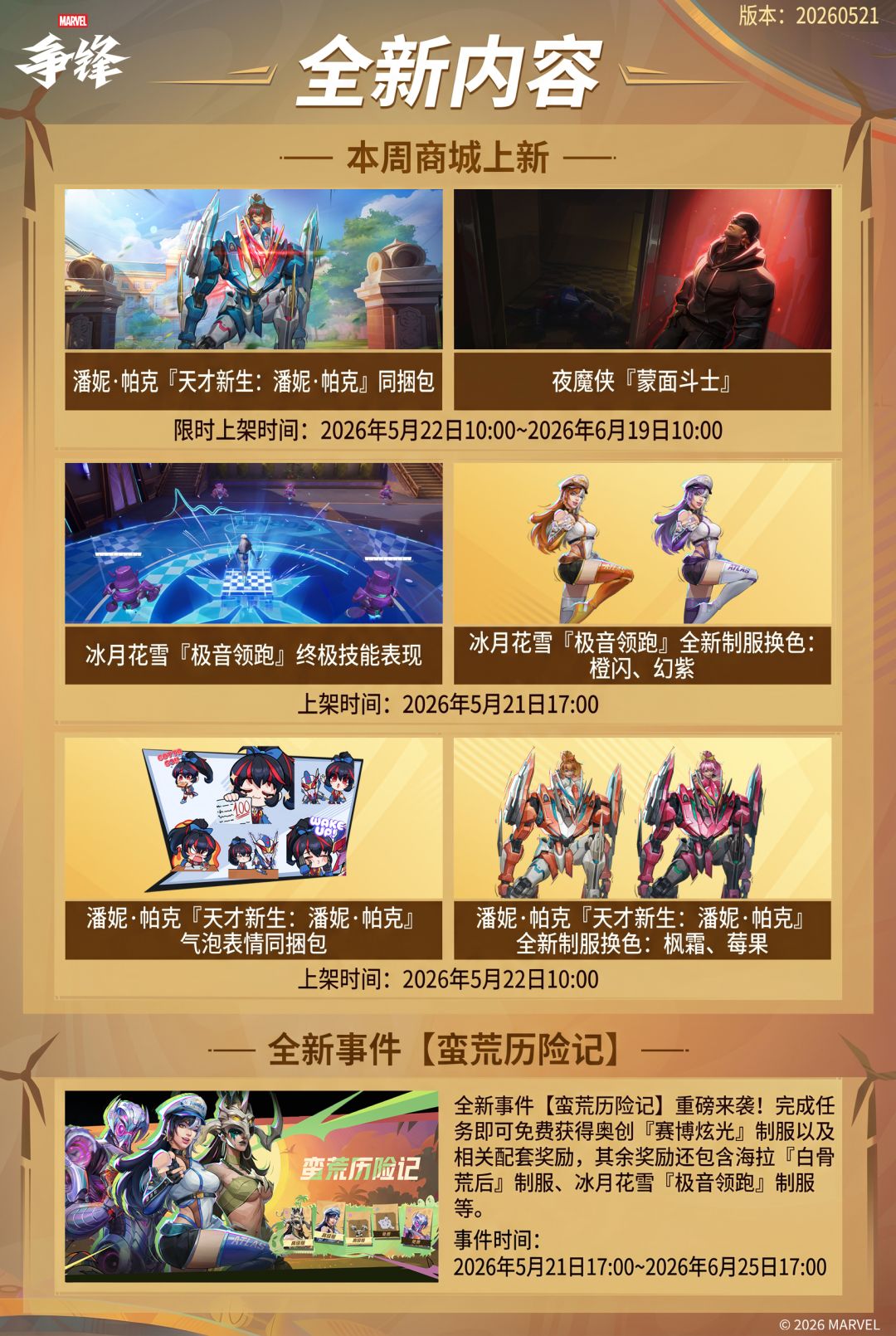 《漫威争锋》20260521版本更新公告 2