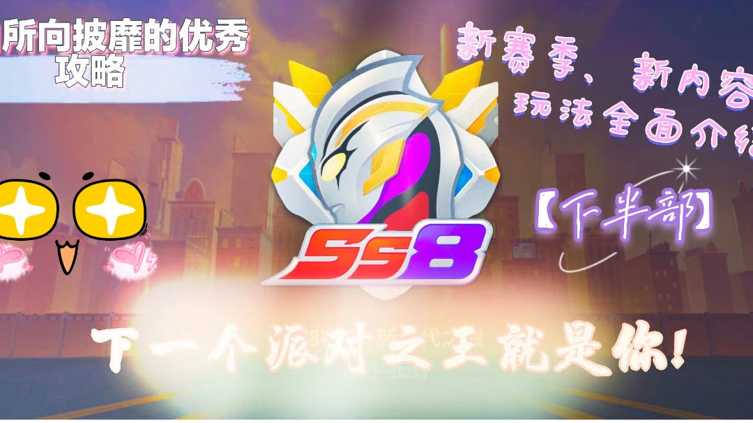 【SS8攻略】恭喜发现到了一块新大陆(下半部)截图