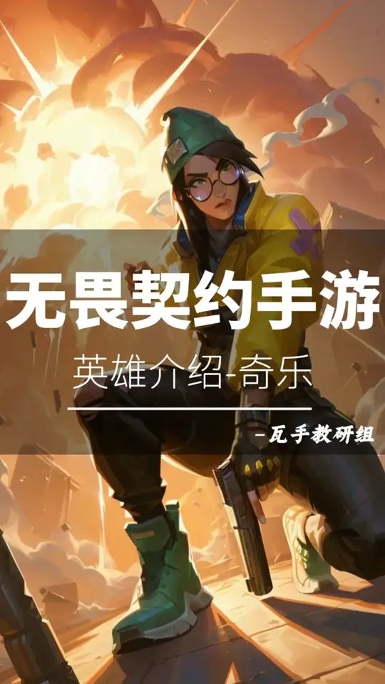 无畏契约手游英雄篇-奇乐教学截图