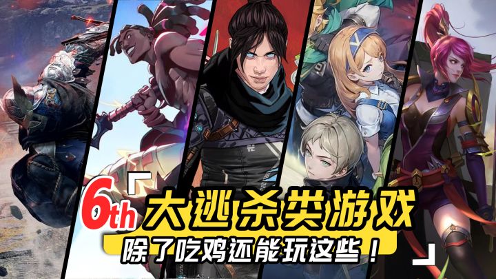 不玩吃鸡还能玩啥?大逃杀类端手游推荐!截图