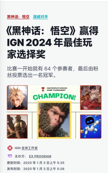 黑神话悟空赢得IGN最佳玩家选择奖！