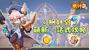 《枫叶岛》攻略超全合集导航