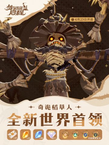 亲爱的梅林大人：
伊索米亚的威胁再度降临——世界首领「奇诡稻草人」即将现身！
准备好向这位强敌发起挑战吧！
✦ 挑战开启时间 ✦
2026年4月23日
✦ 挑战奖励 ✦
• 钻石若干
• 全英雄招募邀请函 ×45
• 流金凝晶 ×10
• 静海凝晶 ×90
• 四族橡果各 ×30
梅林大人们，准备好了吗？一起来挑战世界首领吧！
*奖励详情以游戏内实际为准。
#剑与远征启程