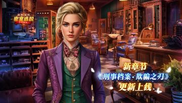 8月27日更新公告|《极地冒险》第62章“刑事档案：欺骗之刃”