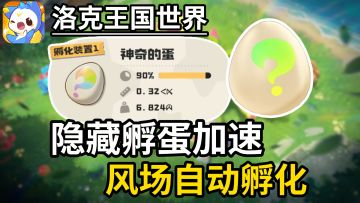 【洛克王国世界】隐藏孵化加速点位！