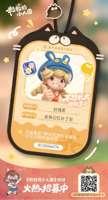 【正式申请】申请《粒粒的小人国》内测资格：愿做一名细致的微观世界共建者 
尊敬的官方团队： 
我是一名自9月24日游戏首曝以来便持续关注的玩家。《粒粒的小人国》以其独特的“皮克斯绘本风”美术和“微观视角探索日常”的创意，深深吸引了我。每次看到新内容发布，都让我对这个温暖、治愈的微小世界更加向往。 
我为何如此期待并想参与测试？ 
因为我不仅是被游戏吸引，更是被其背后的理念打动： 
1. 视觉与情感