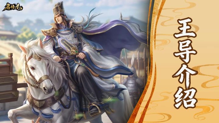 【武将-王导】南渡衣冠,岂独王室之事截图