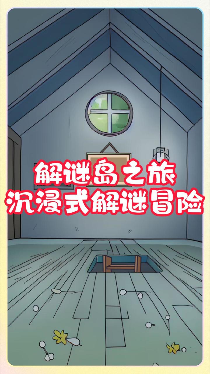 解谜岛之旅,沉浸式解谜冒险截图