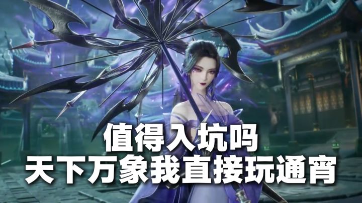 别再问值不值得入坑了,天下万象我直接玩了通宵!截图