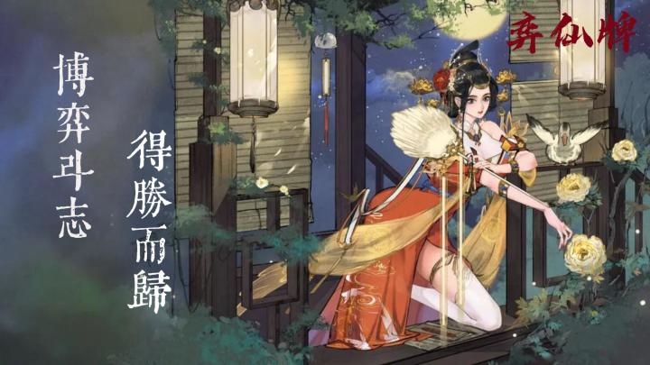 卡牌构筑，即刻修仙体验《弈仙牌》怎么样？截图