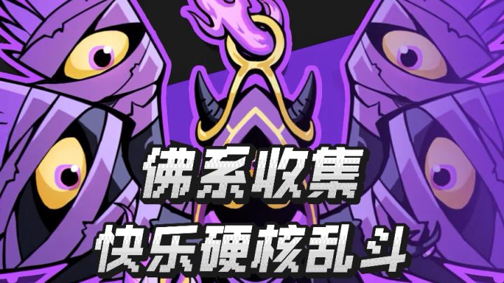 轻松上手乱斗,快乐收集不停截图