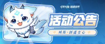 活动公告 | 「列传：剑道尘心」玩法即将上线