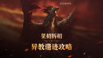 异教遗迹攻略｜移除燃烧，群伤获胜